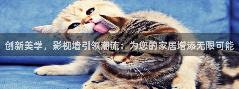 超碰cao：创新美学，影视墙引领潮流：为您的家居增添无限可能