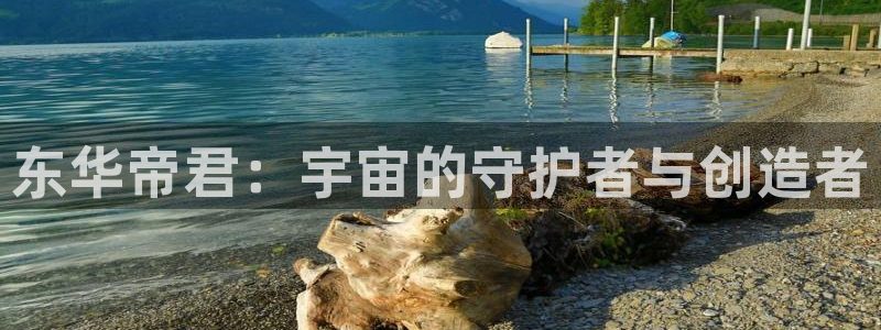 超碰播放在线：东华帝君：宇宙的守护者与创造者