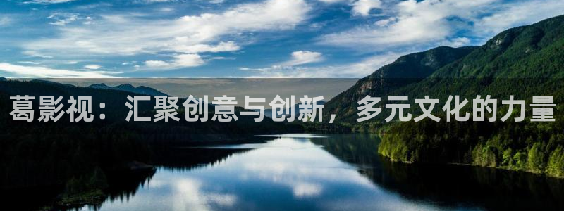 熟女超碰视频：葛影视：汇聚创意与创新，多元文化的力量
