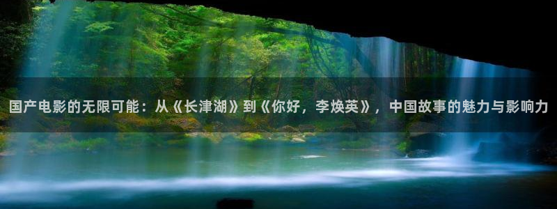 超碰在线超碰在线：国产电影的无限可能：从《长津湖》到《你好，李焕英》，中国故事的魅力与影响力