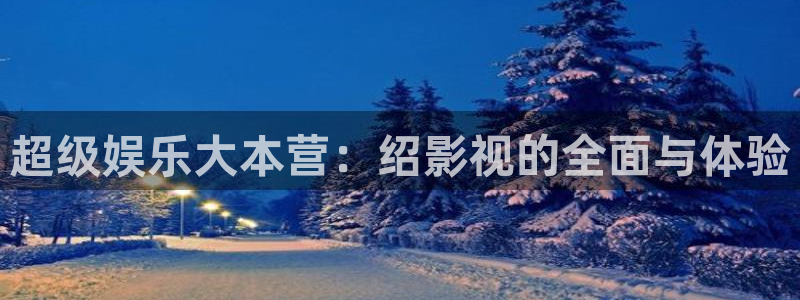 超碰pron在线：超级娱乐大本营：绍影视的全面与体验