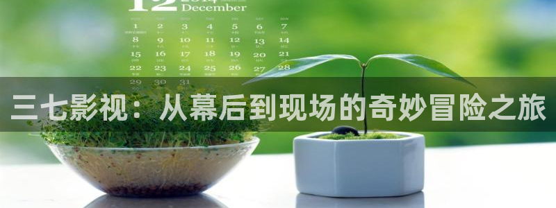 超碰在线免费影院：三七影视：从幕后到现场的奇妙冒险之旅