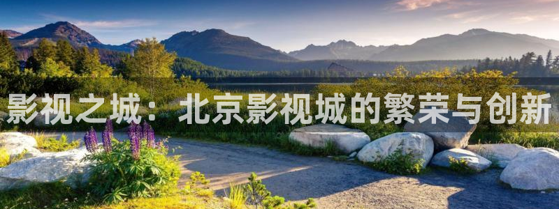 超碰亚洲人妻在线91：影视之城：北京影视城的繁荣与创新
