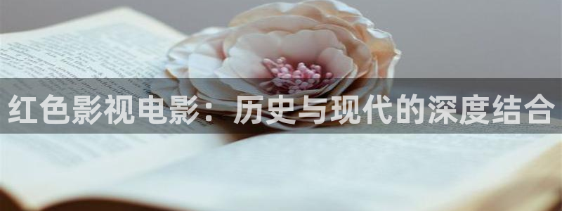 成人超碰在线免费：红色影视电影：历史与现代的深度结合