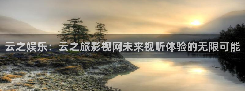 超碰亚洲免费av：云之娱乐：云之旅影视网未来视听体验的无限可能
