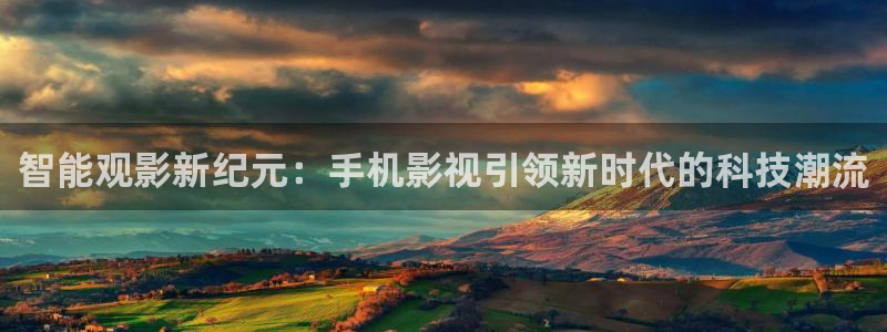 www.av超碰在线：智能观影新纪元：手机影视引领新时代的科技潮流