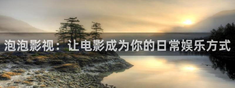 超碰视频在线观看免费：泡泡影视：让电影成为你的日常娱乐方式