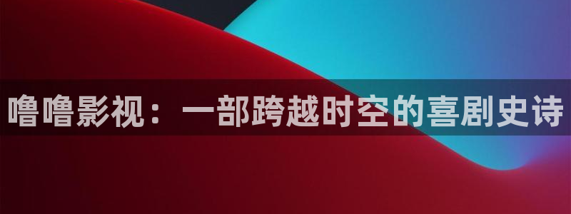 超碰综合在线：噜噜影视：一部跨越时空的喜剧史诗