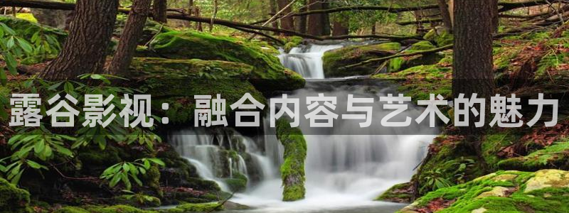 超碰色中文：露谷影视：融合内容与艺术的魅力
