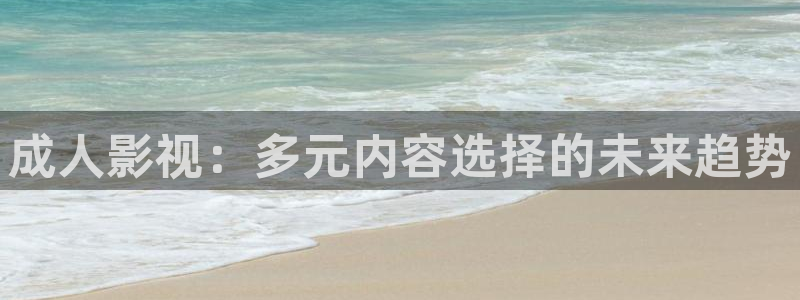成人免费超碰：成人影视：多元内容选择的未来趋势