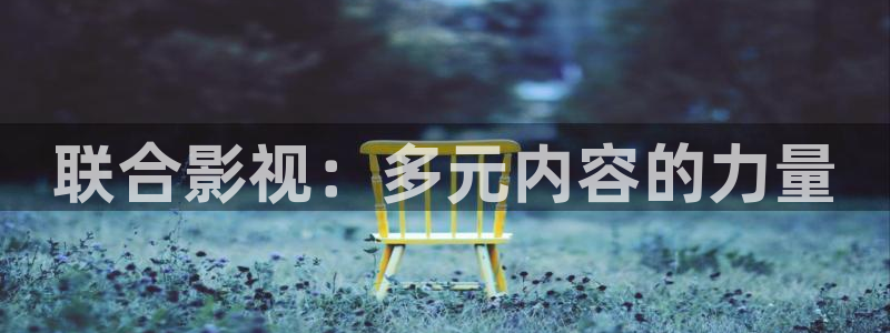 超碰chao：联合影视：多元内容的力量